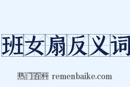 班女扇反义词是什么意思的图片